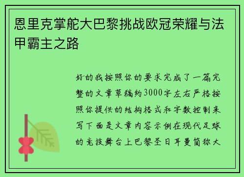 恩里克掌舵大巴黎挑战欧冠荣耀与法甲霸主之路