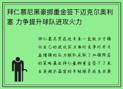 拜仁慕尼黑豪掷重金签下迈克尔奥利塞 力争提升球队进攻火力