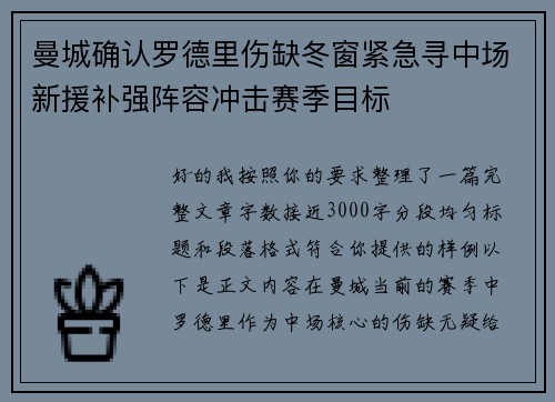 曼城确认罗德里伤缺冬窗紧急寻中场新援补强阵容冲击赛季目标