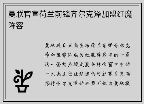 曼联官宣荷兰前锋齐尔克泽加盟红魔阵容