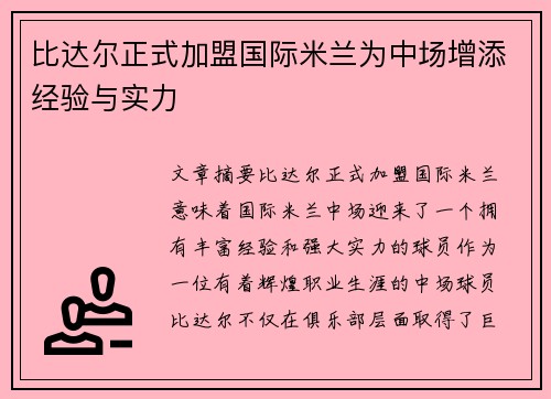比达尔正式加盟国际米兰为中场增添经验与实力
