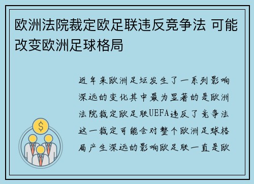 欧洲法院裁定欧足联违反竞争法 可能改变欧洲足球格局