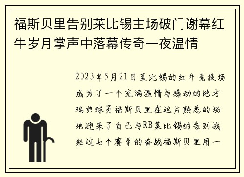 福斯贝里告别莱比锡主场破门谢幕红牛岁月掌声中落幕传奇一夜温情