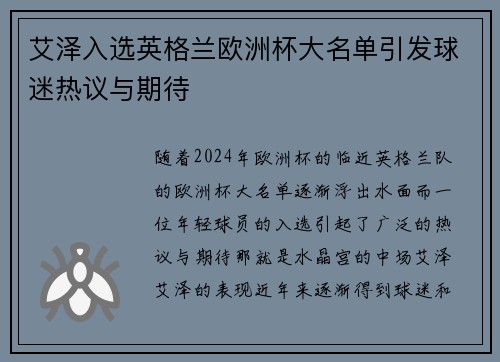 艾泽入选英格兰欧洲杯大名单引发球迷热议与期待
