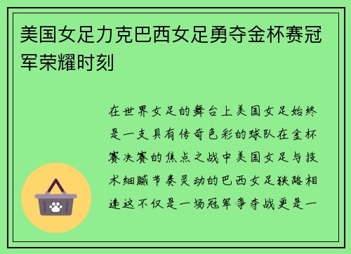 美国女足力克巴西女足勇夺金杯赛冠军荣耀时刻