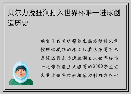 贝尔力挽狂澜打入世界杯唯一进球创造历史