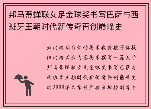 邦马蒂蝉联女足金球奖书写巴萨与西班牙王朝时代新传奇再创巅峰史