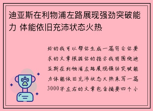迪亚斯在利物浦左路展现强劲突破能力 体能依旧充沛状态火热