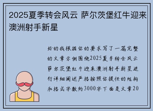 2025夏季转会风云 萨尔茨堡红牛迎来澳洲射手新星