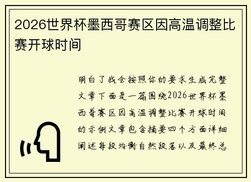 2026世界杯墨西哥赛区因高温调整比赛开球时间