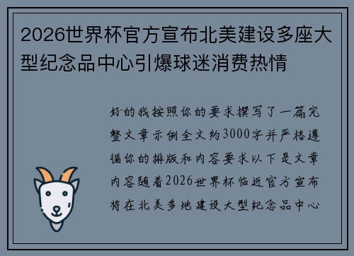 2026世界杯官方宣布北美建设多座大型纪念品中心引爆球迷消费热情