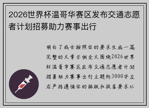 2026世界杯温哥华赛区发布交通志愿者计划招募助力赛事出行