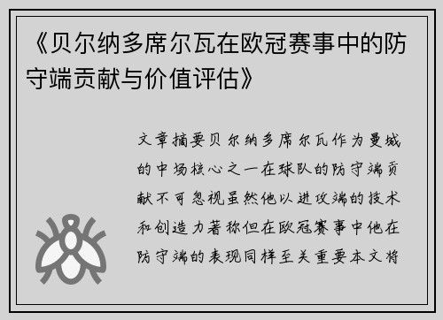 《贝尔纳多席尔瓦在欧冠赛事中的防守端贡献与价值评估》
