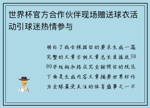 世界杯官方合作伙伴现场赠送球衣活动引球迷热情参与