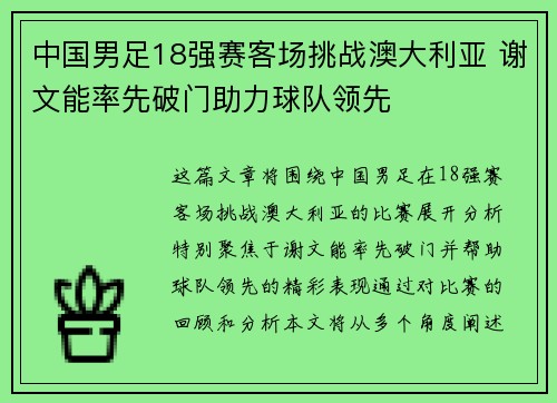 中国男足18强赛客场挑战澳大利亚 谢文能率先破门助力球队领先