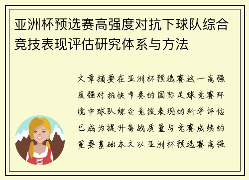 亚洲杯预选赛高强度对抗下球队综合竞技表现评估研究体系与方法