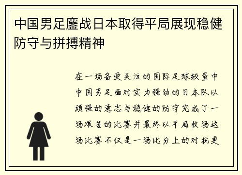 中国男足鏖战日本取得平局展现稳健防守与拼搏精神