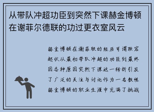 从带队冲超功臣到突然下课赫金博顿在谢菲尔德联的功过更衣室风云