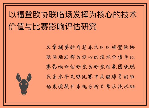 以福登欧协联临场发挥为核心的技术价值与比赛影响评估研究