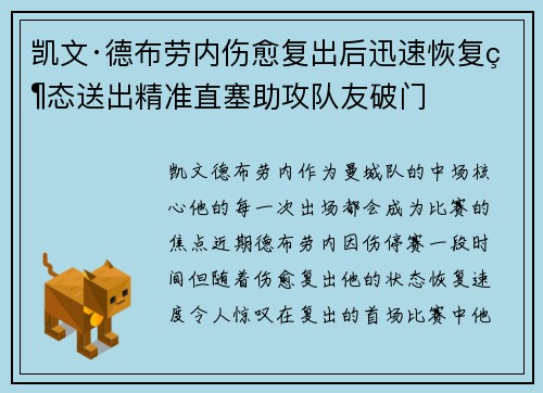 凯文·德布劳内伤愈复出后迅速恢复状态送出精准直塞助攻队友破门