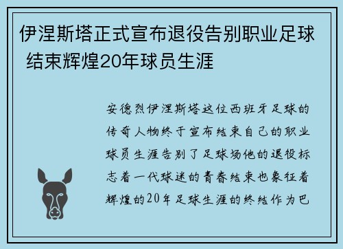 伊涅斯塔正式宣布退役告别职业足球 结束辉煌20年球员生涯