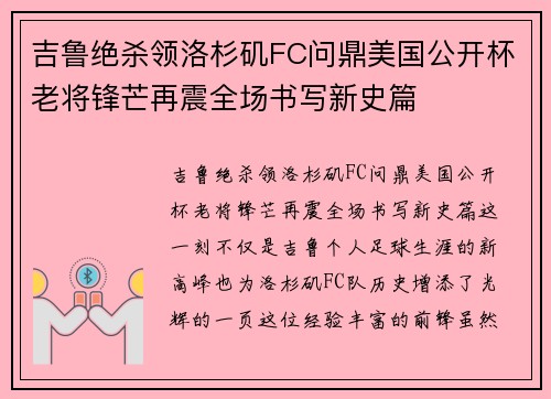 吉鲁绝杀领洛杉矶FC问鼎美国公开杯老将锋芒再震全场书写新史篇