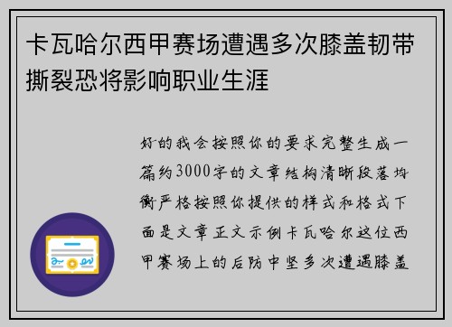 卡瓦哈尔西甲赛场遭遇多次膝盖韧带撕裂恐将影响职业生涯