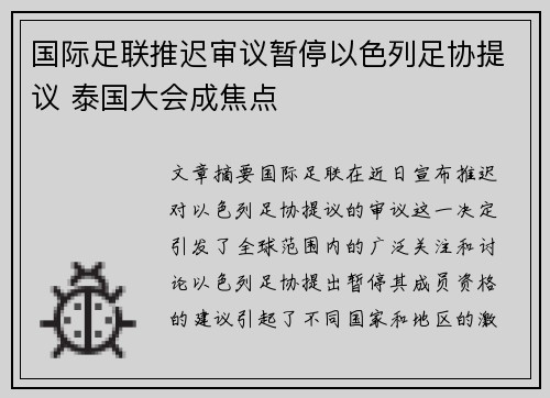 国际足联推迟审议暂停以色列足协提议 泰国大会成焦点