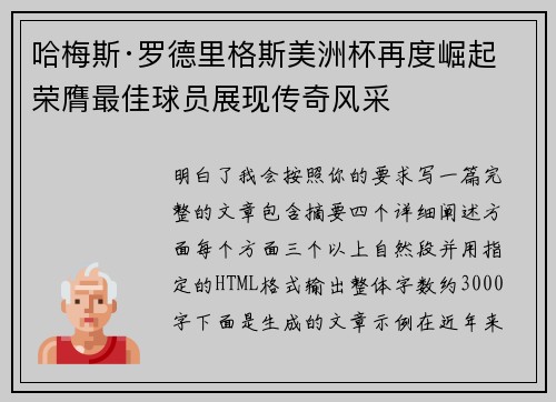 哈梅斯·罗德里格斯美洲杯再度崛起 荣膺最佳球员展现传奇风采