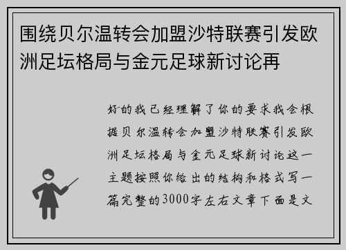 围绕贝尔温转会加盟沙特联赛引发欧洲足坛格局与金元足球新讨论再