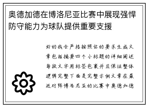 奥德加德在博洛尼亚比赛中展现强悍防守能力为球队提供重要支援