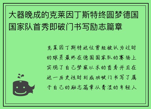 大器晚成的克莱因丁斯特终圆梦德国国家队首秀即破门书写励志篇章