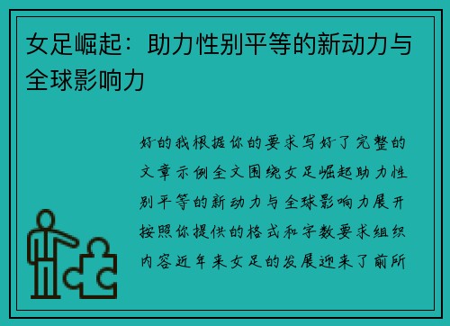 女足崛起：助力性别平等的新动力与全球影响力