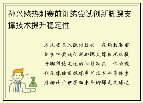 孙兴慜热刺赛前训练尝试创新脚踝支撑技术提升稳定性