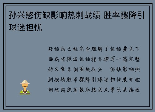 孙兴慜伤缺影响热刺战绩 胜率骤降引球迷担忧