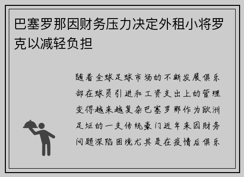巴塞罗那因财务压力决定外租小将罗克以减轻负担
