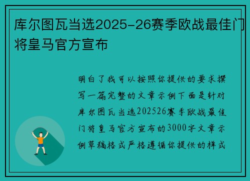 库尔图瓦当选2025-26赛季欧战最佳门将皇马官方宣布